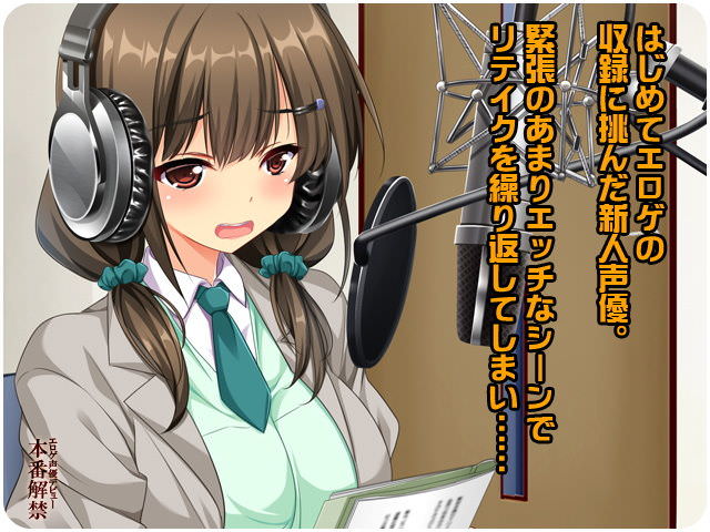 可愛い新人声優が監督に犯される同人